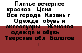 Платье вечернее красное › Цена ­ 1 100 - Все города, Казань г. Одежда, обувь и аксессуары » Женская одежда и обувь   . Тверская обл.,Бологое г.